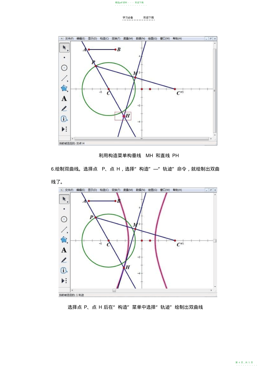 2022年几何画板画双曲线的技巧解析_第4页
