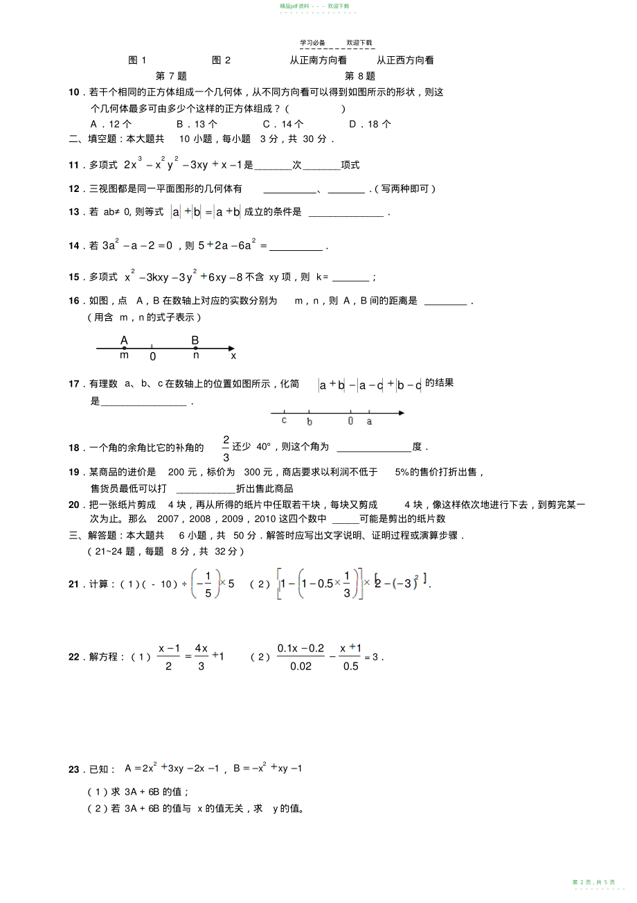 2022年人教版初一数学上册期末试卷及答案_第2页