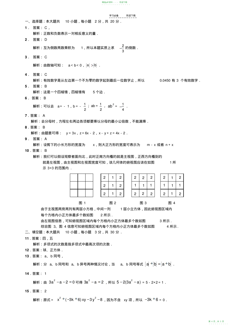 2022年人教版初一数学上册期末试卷及答案_第4页