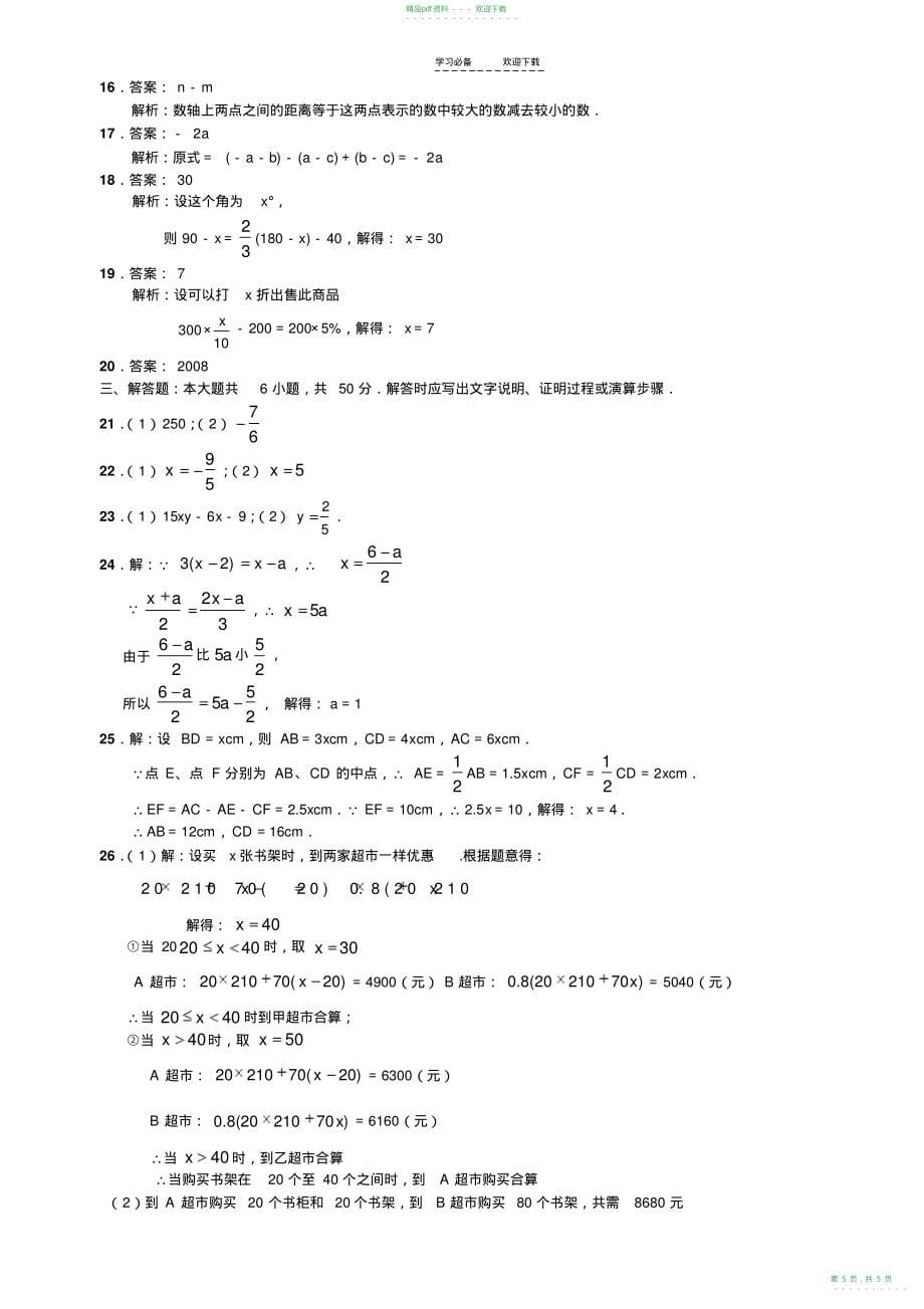 2022年人教版初一数学上册期末试卷及答案_第5页