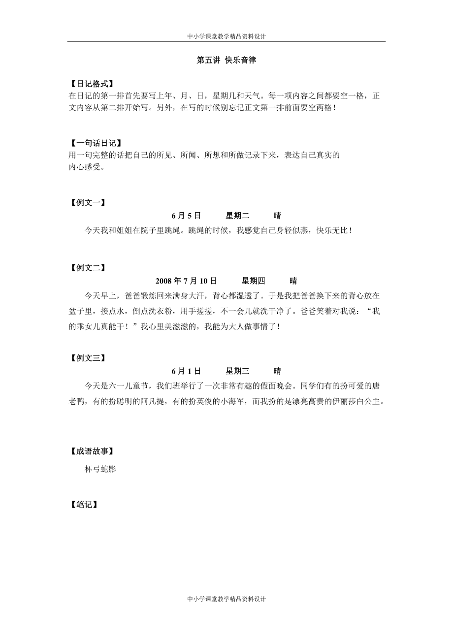 小学作文教学例文：05 快乐音律_第1页