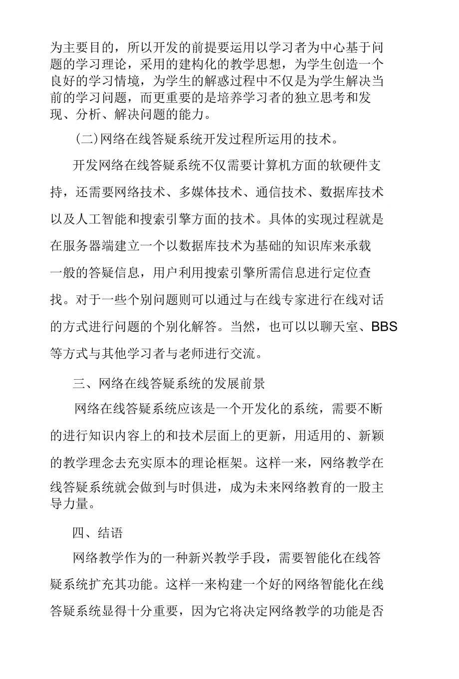 浅谈网络教学中在线答疑系统实现_第4页