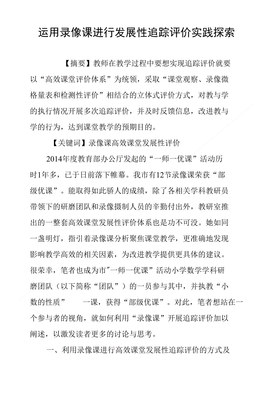 运用录像课进行发展性追踪评价实践探索_第1页