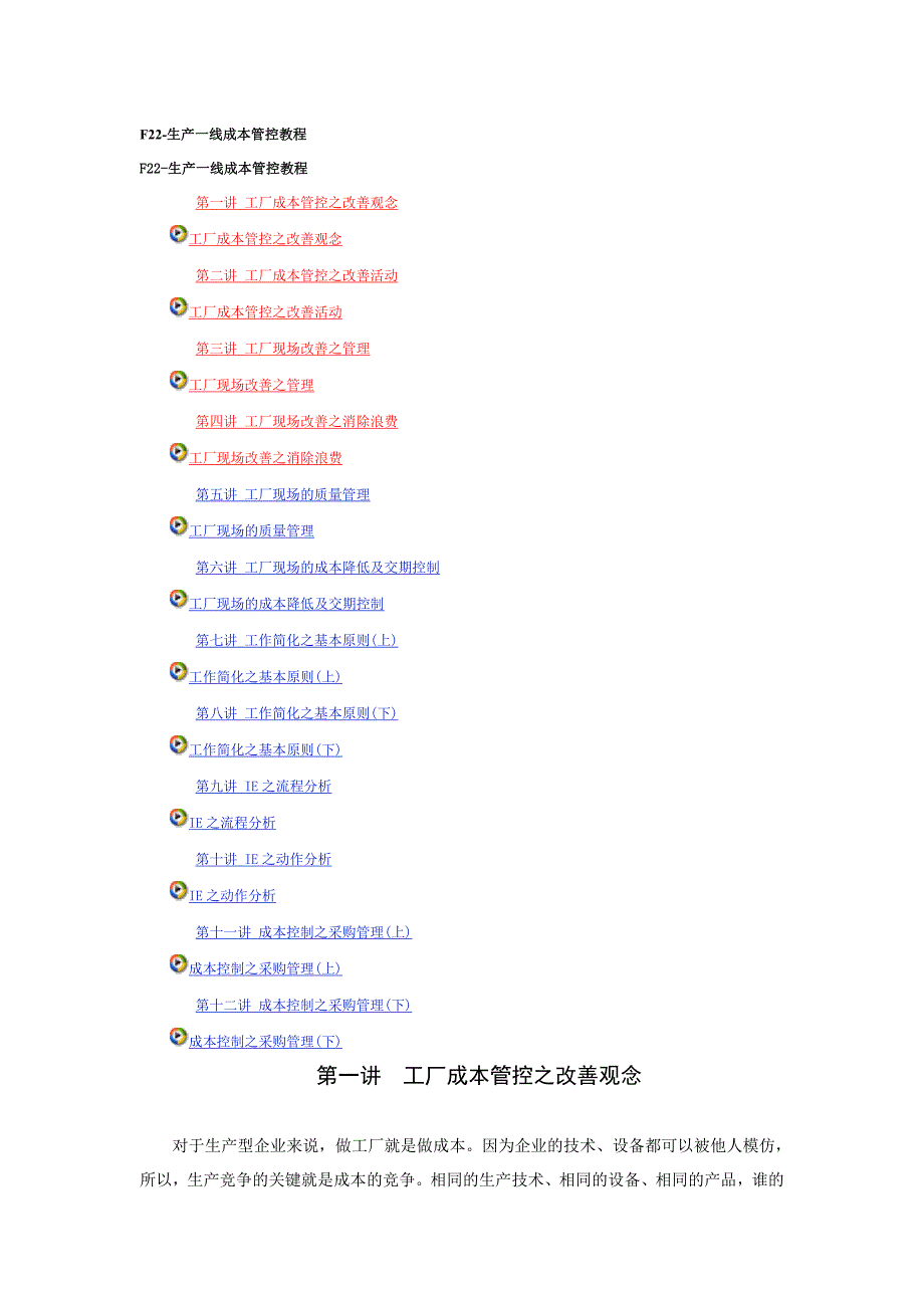 F-生产一线成本管控（课程讲义）_第1页