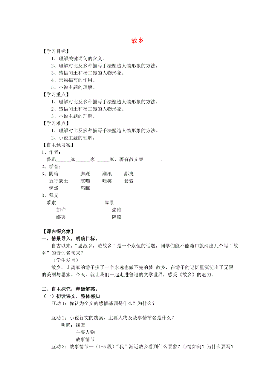 统编版九年级上册语文《故乡》导学案、教案、说课稿_第1页