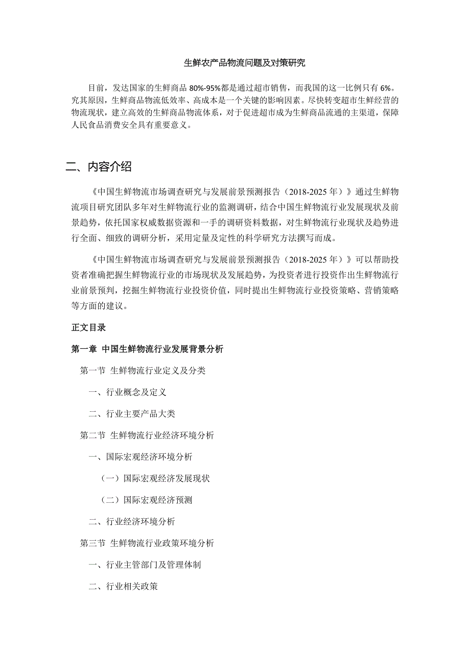 7FRESH生鲜农产品物流问题及对策研究 毕业论文(物流管理专业)_第1页