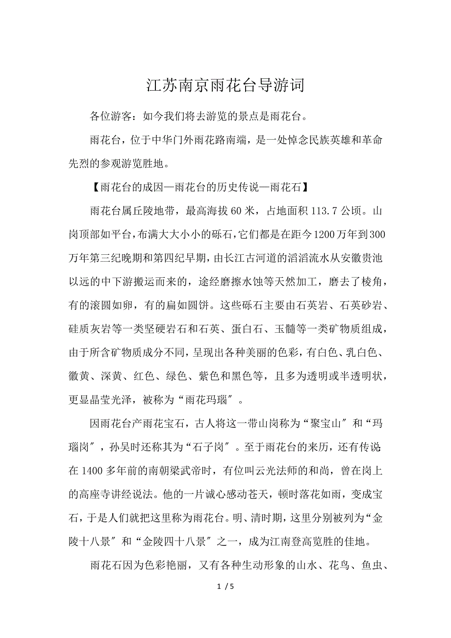 《江苏南京雨花台导游词 》_第1页