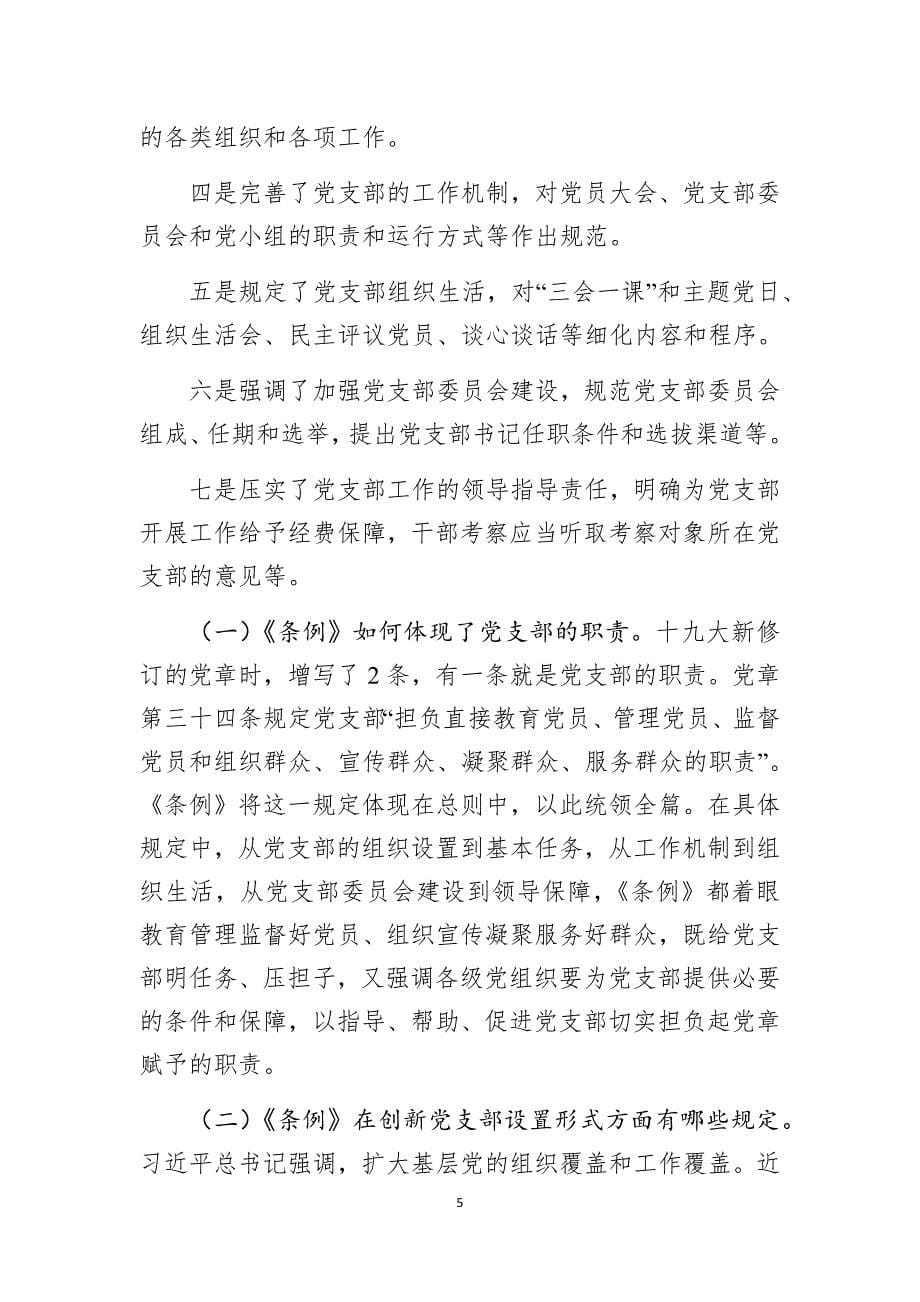 《中国共产党支部工作条例（试行）》专题辅导_第5页