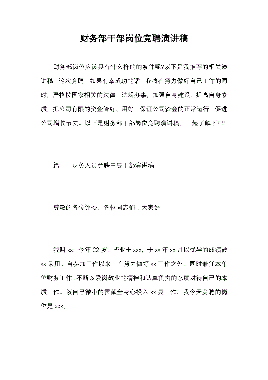 《财务部干部岗位竞聘演讲稿》_第1页