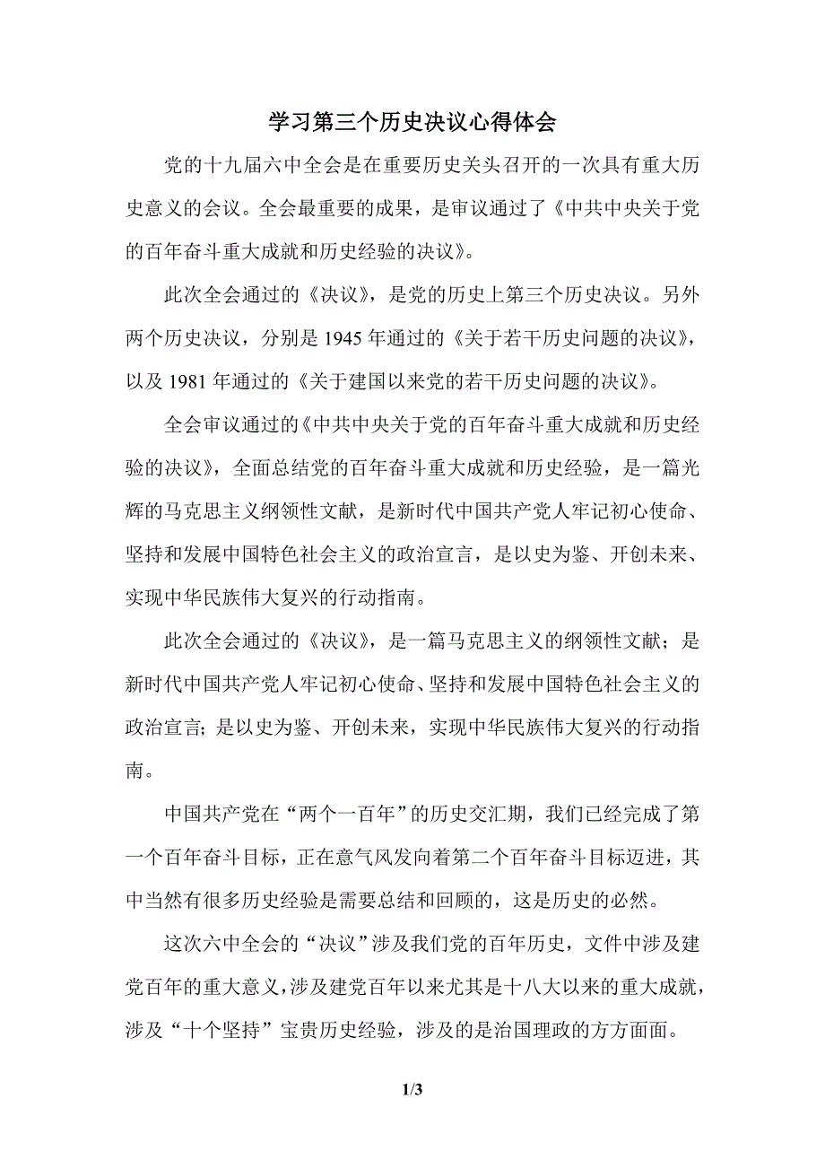 2021学习第三个历史决议心得体会二_第1页