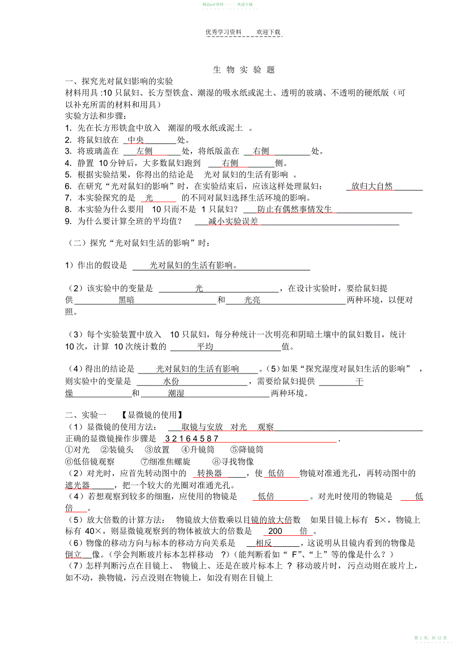 2022年人教版初中生物实验题_第1页