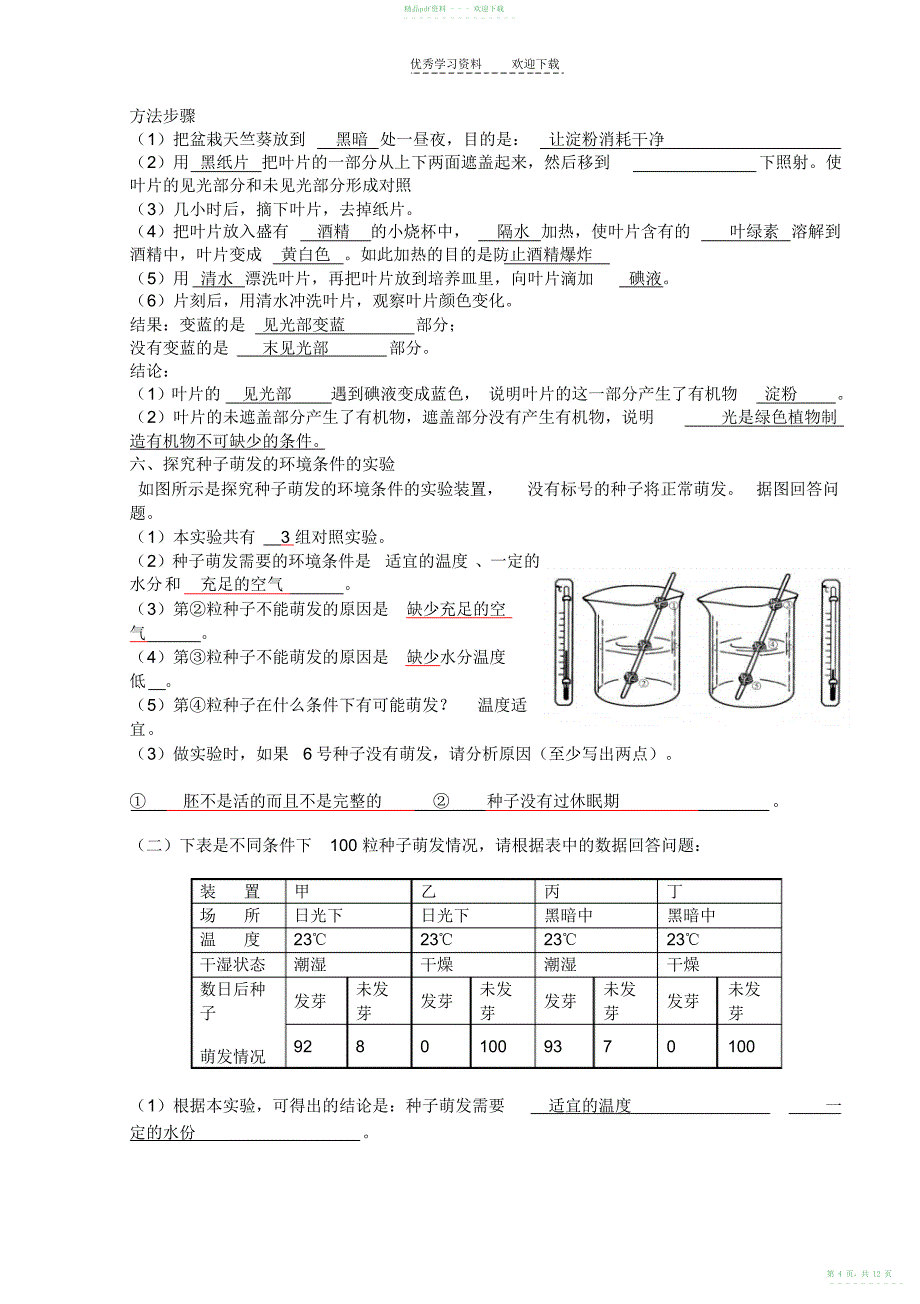 2022年人教版初中生物实验题_第4页