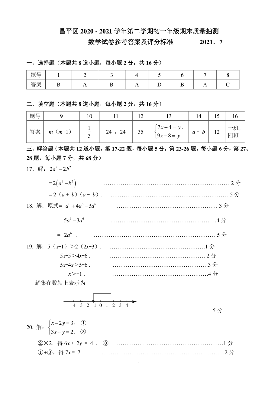 北京市昌平区2020-2021第二学期七年级期末质量抽测数学试卷答案_第1页