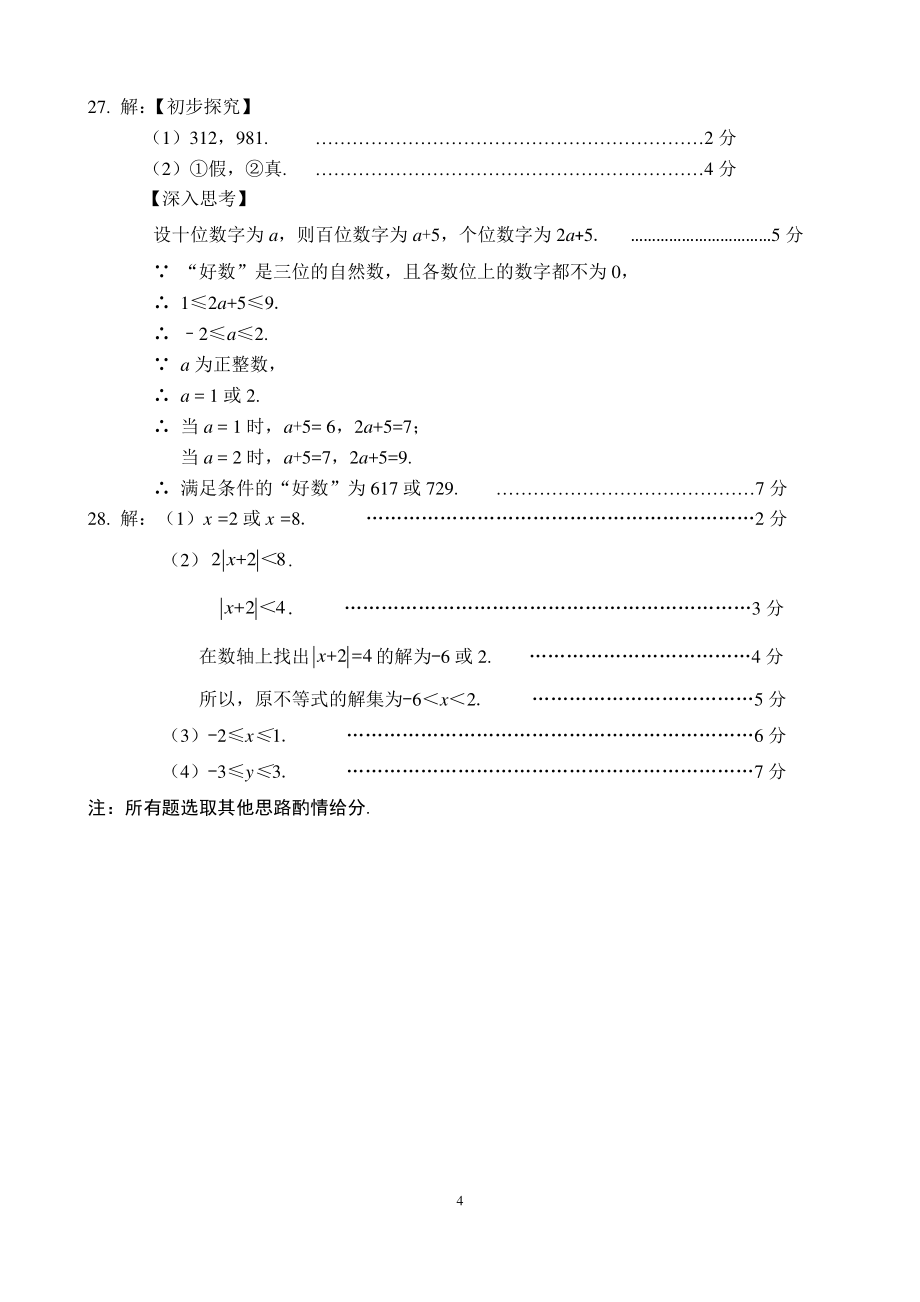 北京市昌平区2020-2021第二学期七年级期末质量抽测数学试卷答案_第4页