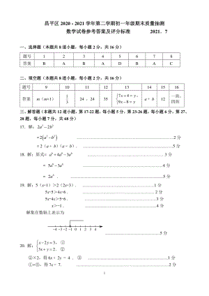 北京市昌平区2020-2021第二学期七年级期末质量抽测数学试卷答案