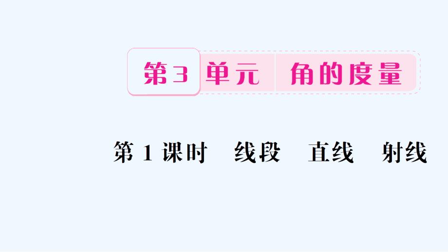 四年级上册数学习题课件-第3单元第1课时 线段 直线 射线_人教新课标（202X秋） (共12张PPT)_第1页