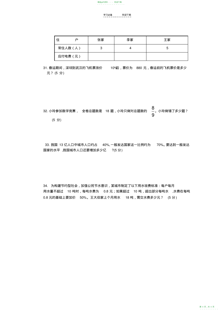 2022年人教版六年级上册数学竞赛试卷_第4页