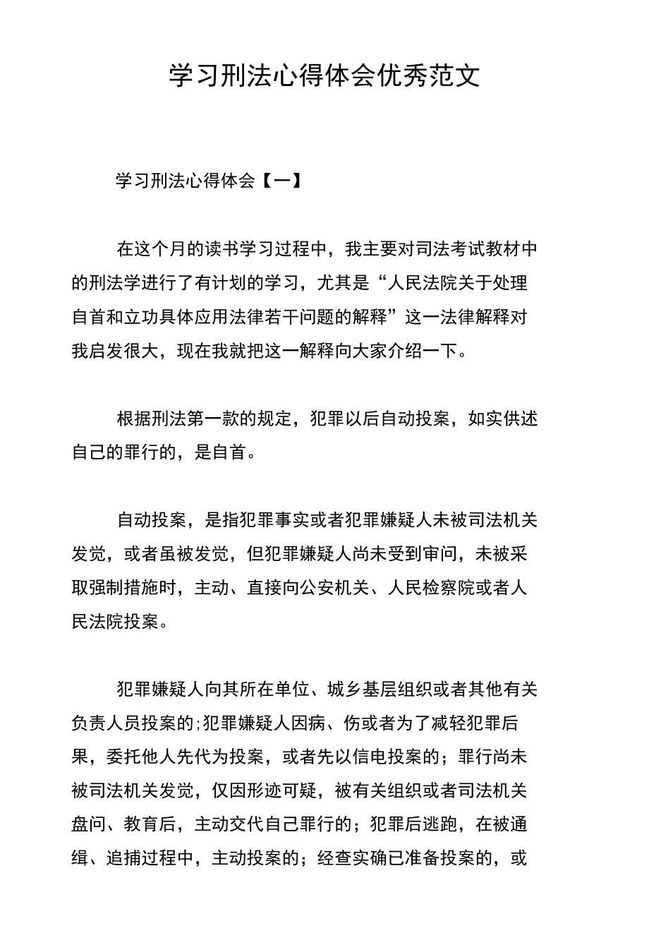 学习刑法心得体会优秀范文_第1页