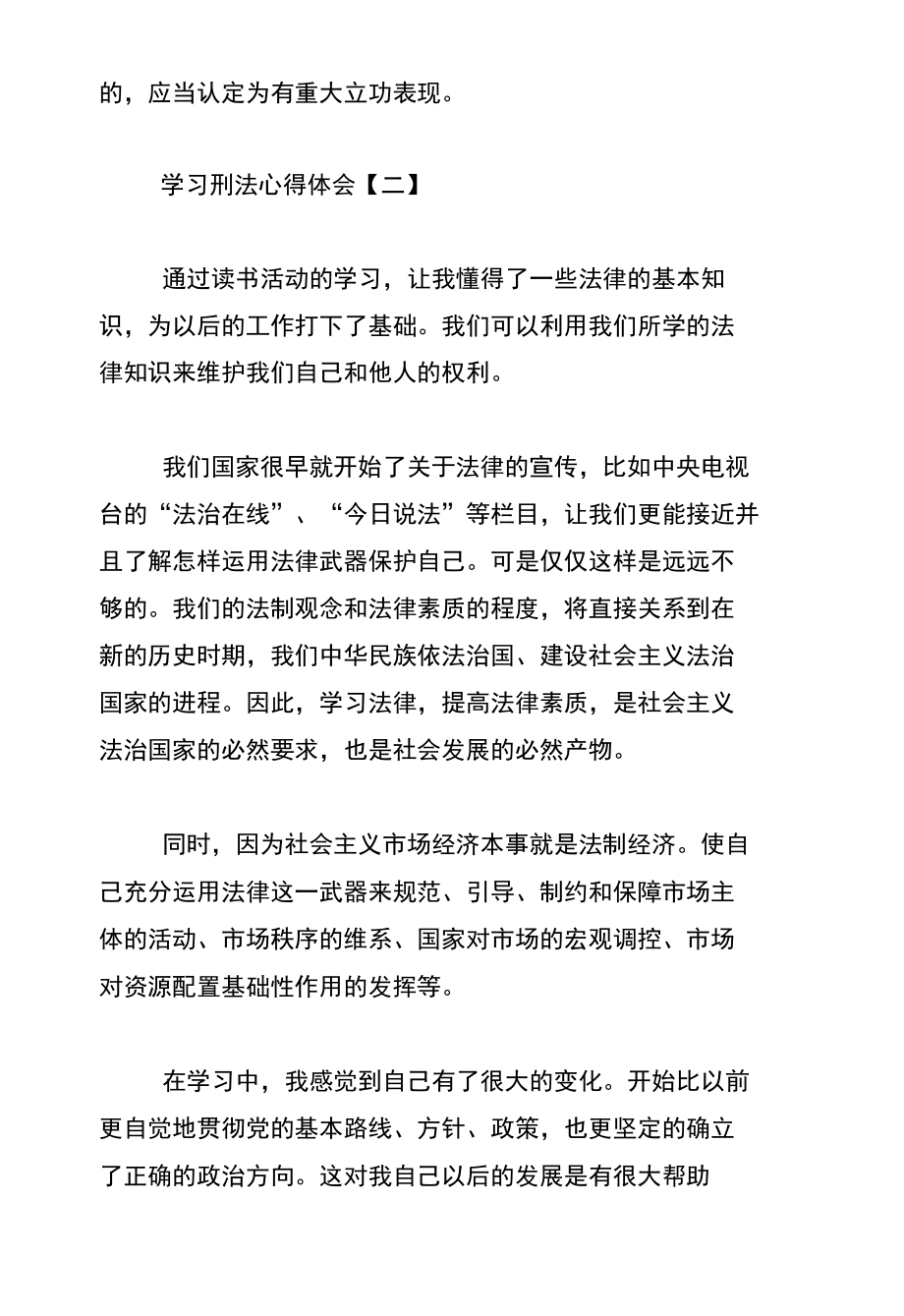 学习刑法心得体会优秀范文_第4页