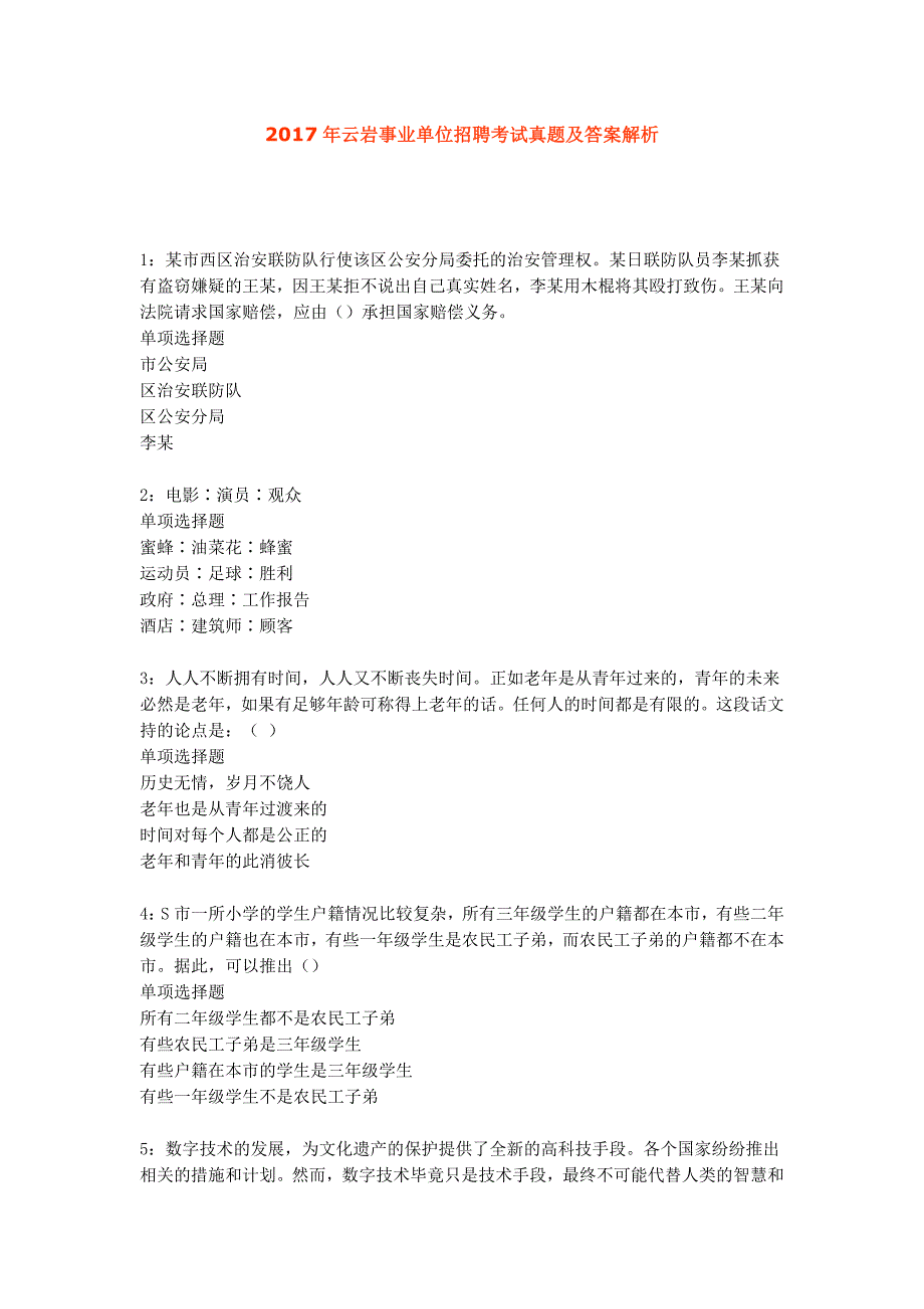 2017年云岩事业单位招聘考试真题及答案解析_第1页