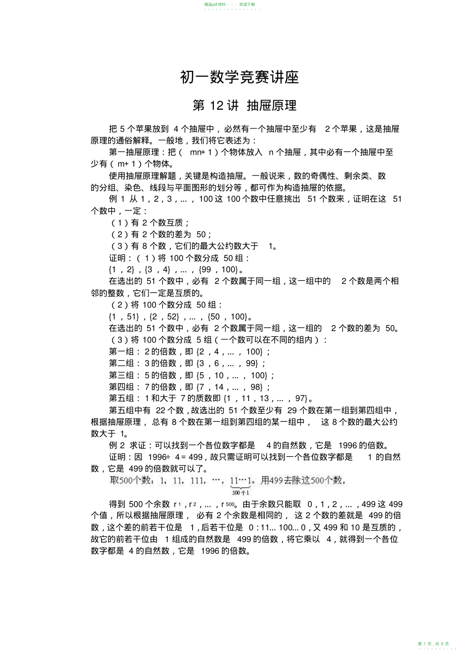 2022年初一数学竞赛教程含例题练习及答案⑿_第1页