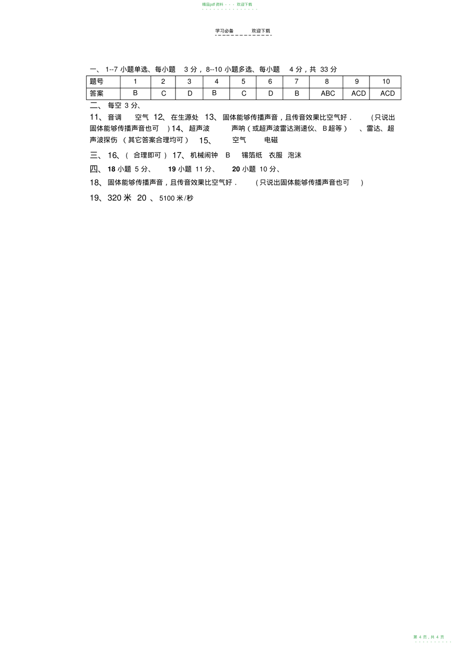 2022年人教版八年级上册第一单元声现象单元测试题B卷_第4页