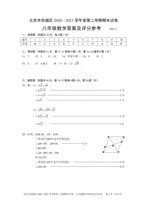 北京市西城区 2020-2021 学年度第二学期期末试卷参考答案