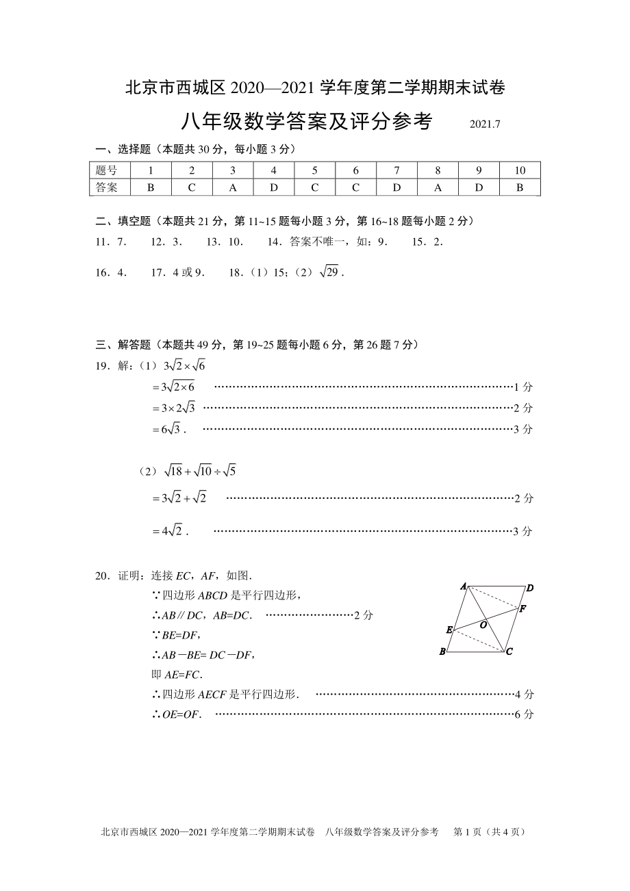 北京市西城区 2020-2021 学年度第二学期期末试卷参考答案_第1页