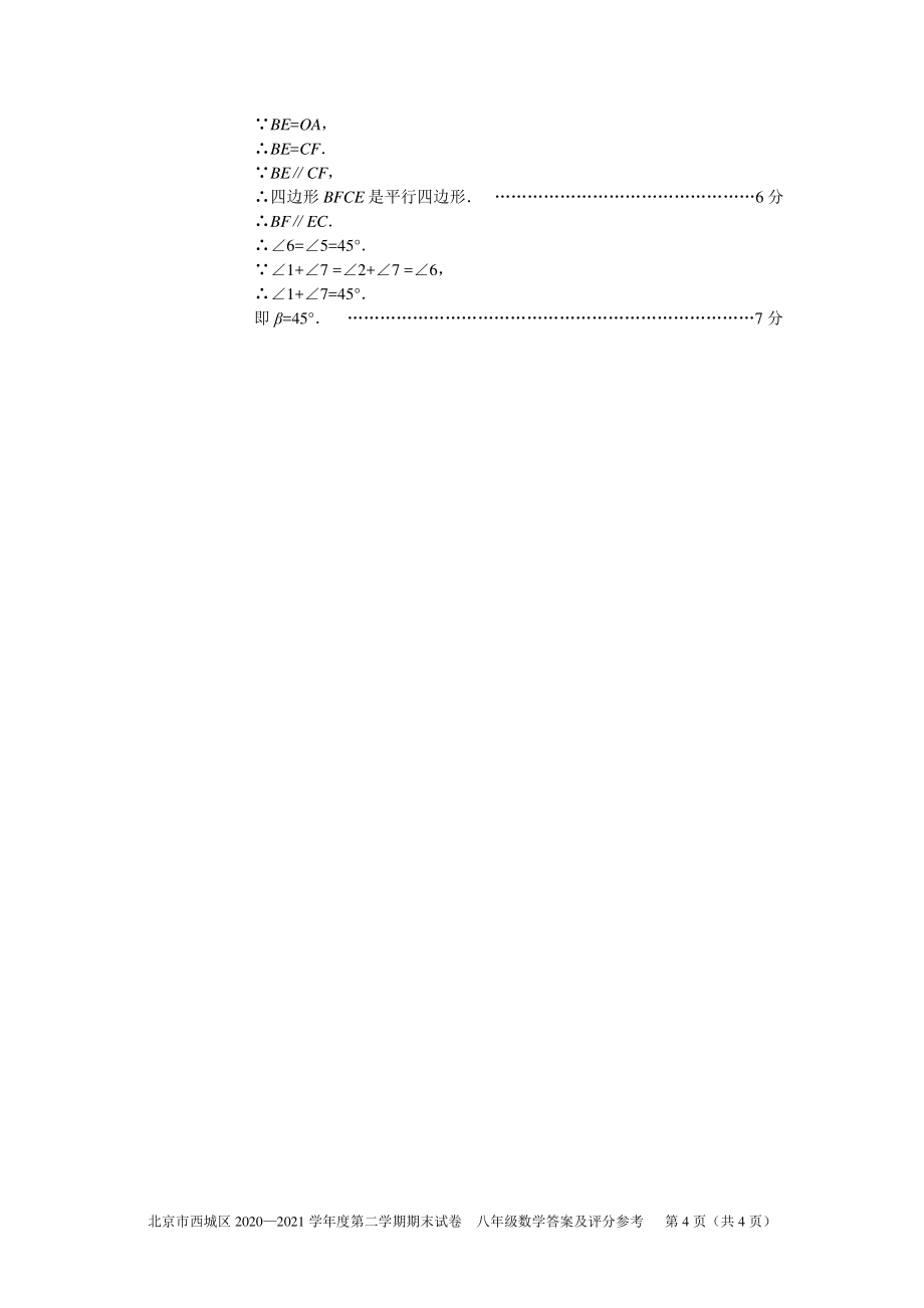 北京市西城区 2020-2021 学年度第二学期期末试卷参考答案_第4页