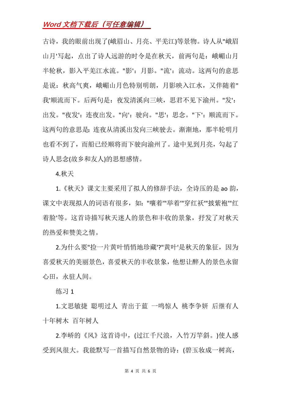 四年级语文(上)第一单元知识点总结苏教版_第4页