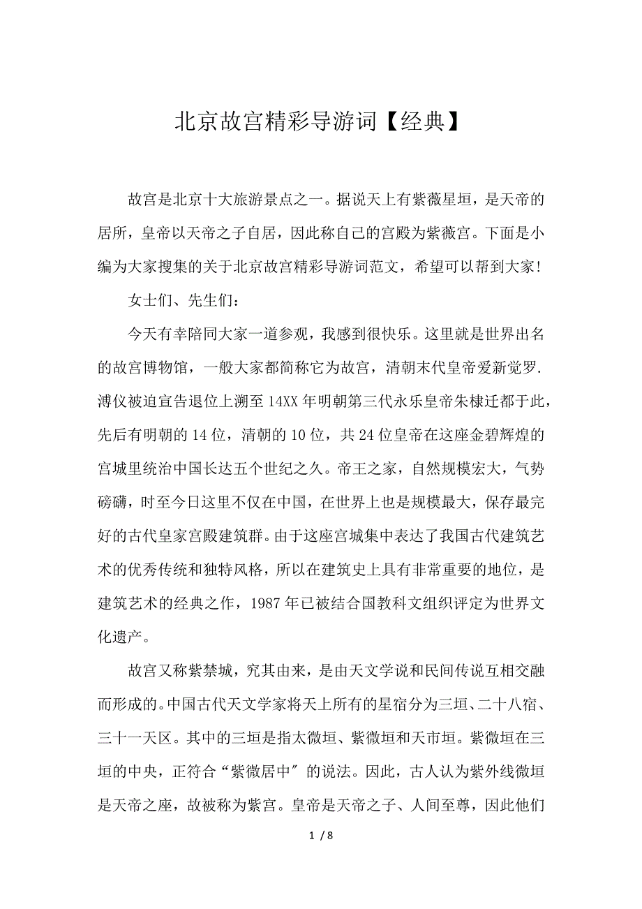 《北京故宫精彩导游词【经典】 》_第1页