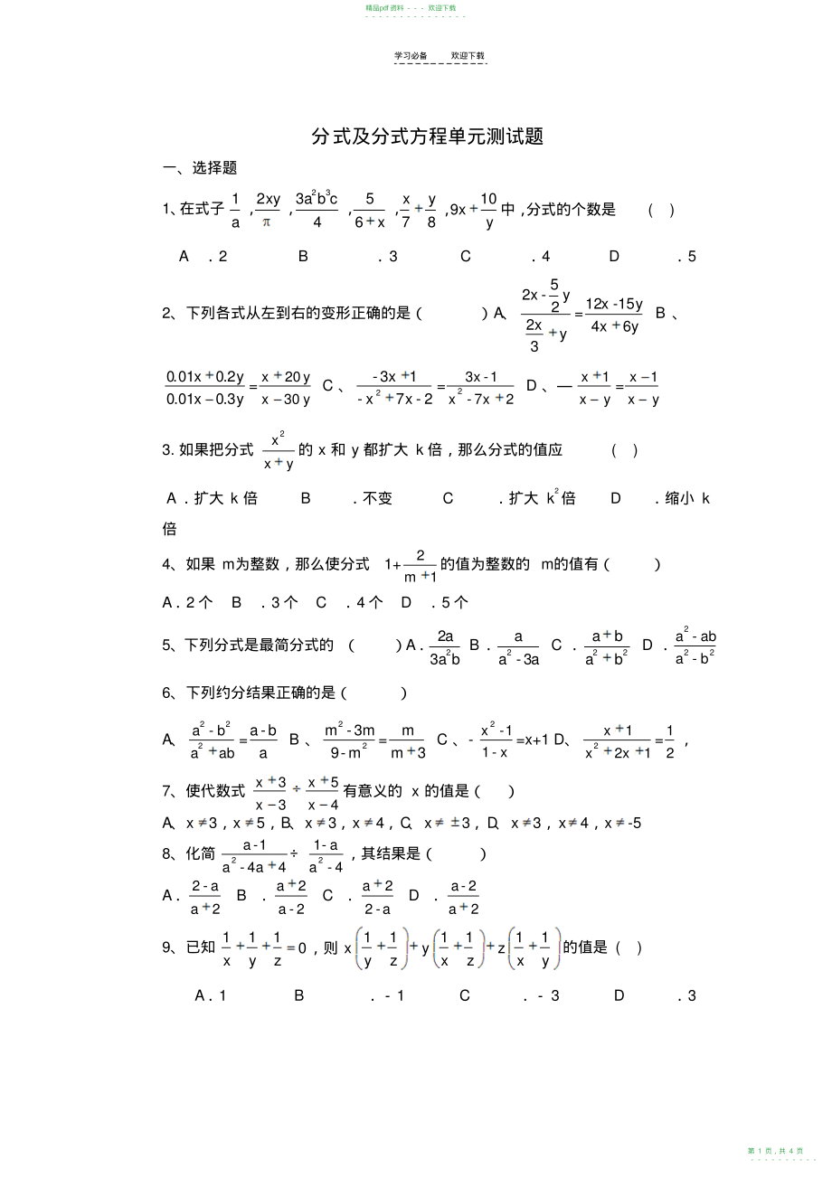 2022年分式及分式方程单元测试题_第1页