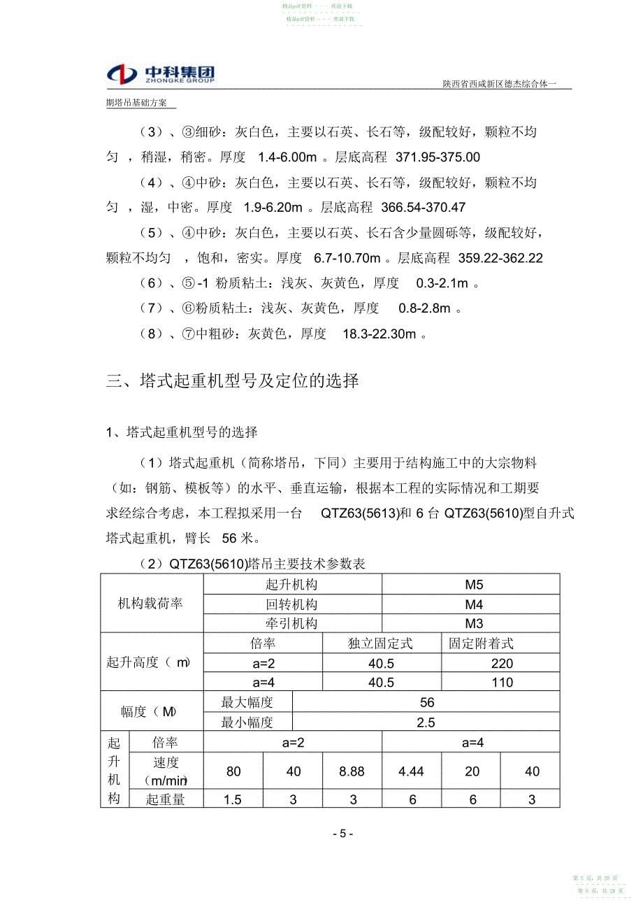 2022年QTZ63塔吊基础方案_第5页