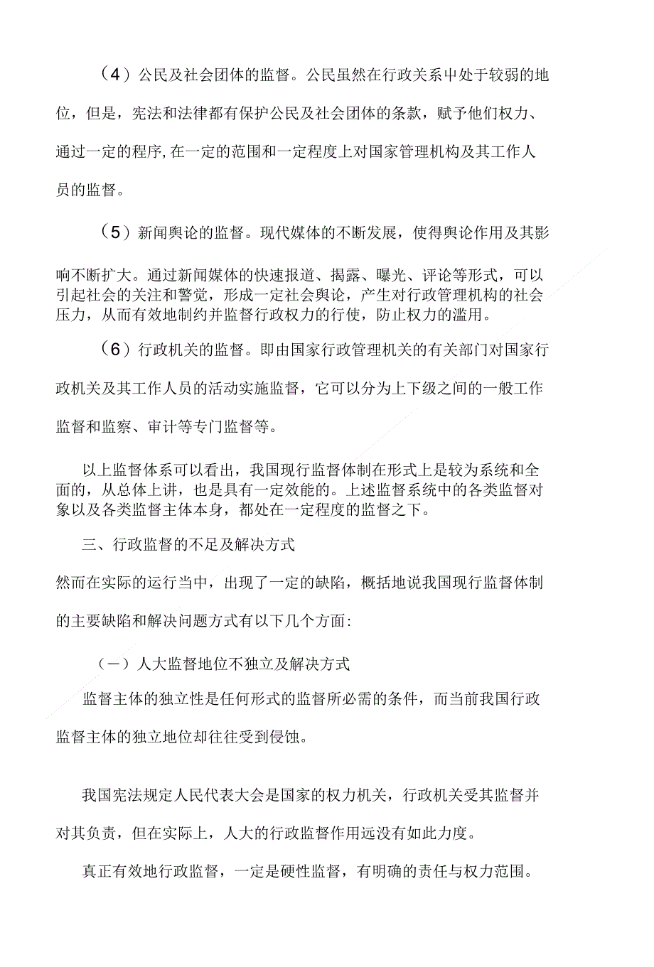 完善我国行政监督体制之我见_第4页