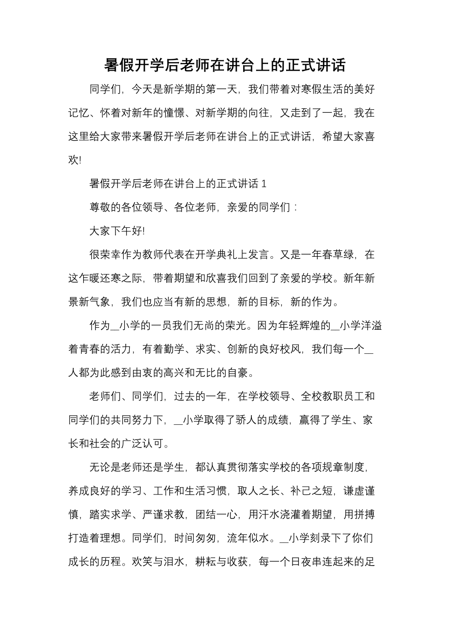 《暑假开学后老师在讲台上的正式讲话》_第1页