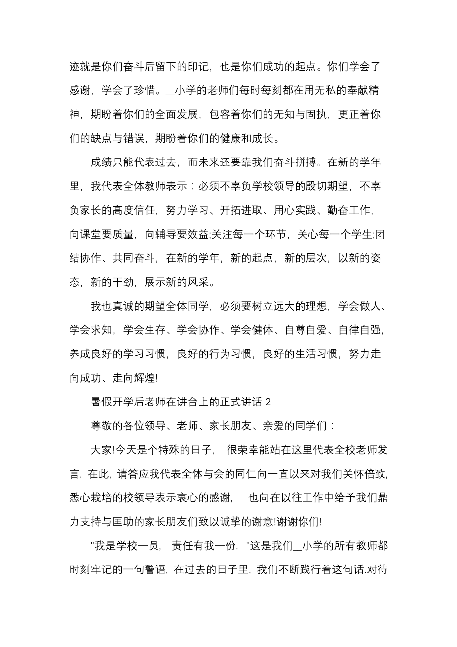 《暑假开学后老师在讲台上的正式讲话》_第2页