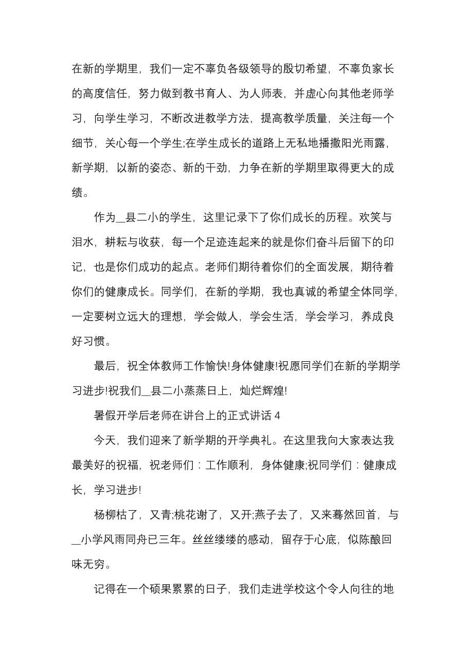 《暑假开学后老师在讲台上的正式讲话》_第5页