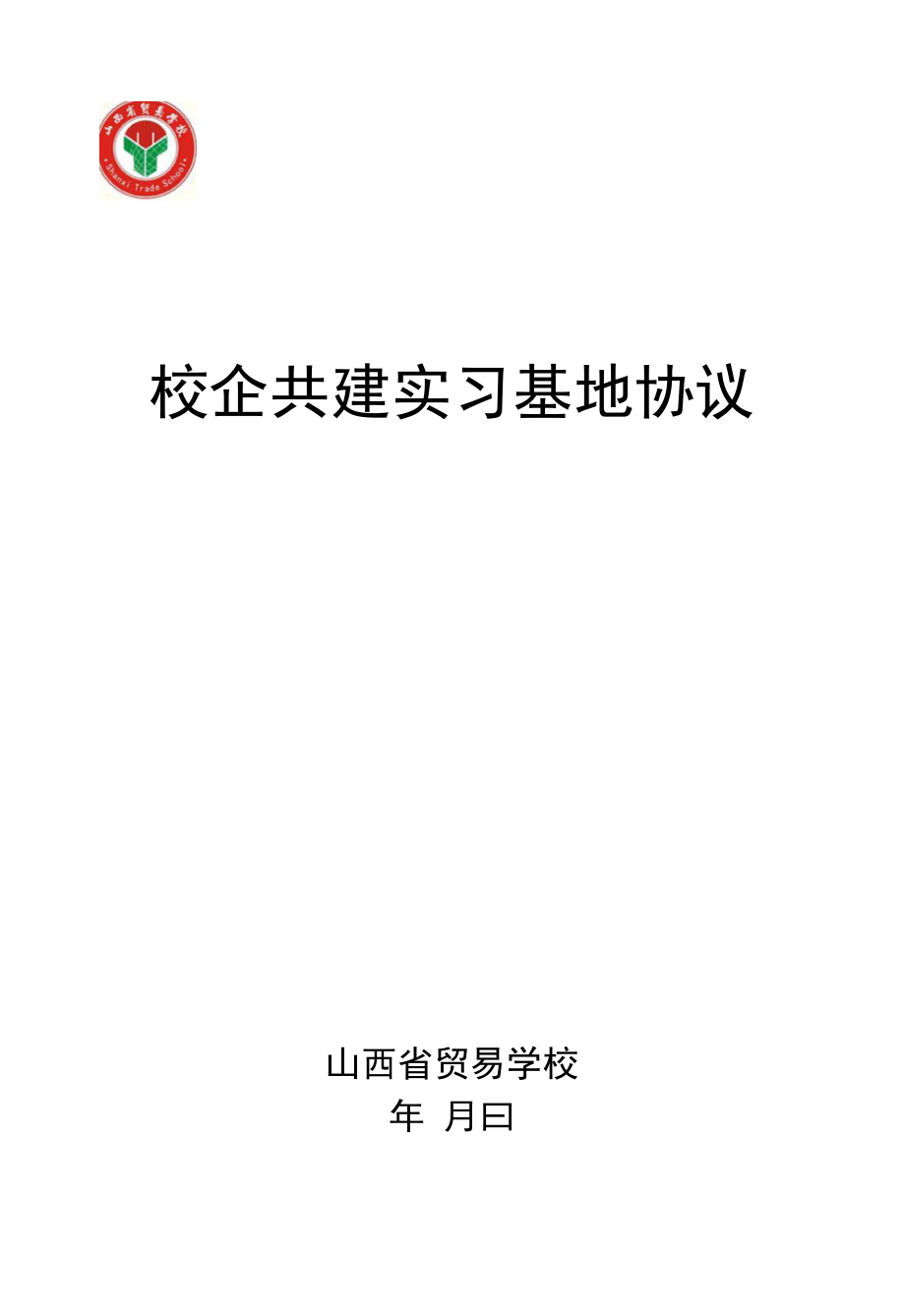 实习基地协议-欢迎您访问山西省贸易学校网站!!!_第1页