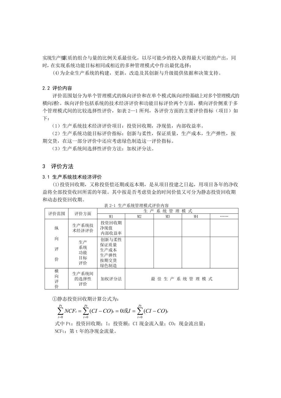 0104075生产系统管理模式评价_第2页