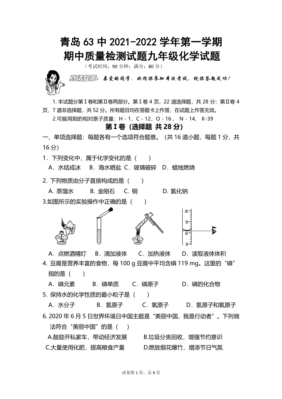 山东省第六十三中学2021-2022学年九年级上学期期中考试化学试题_第1页