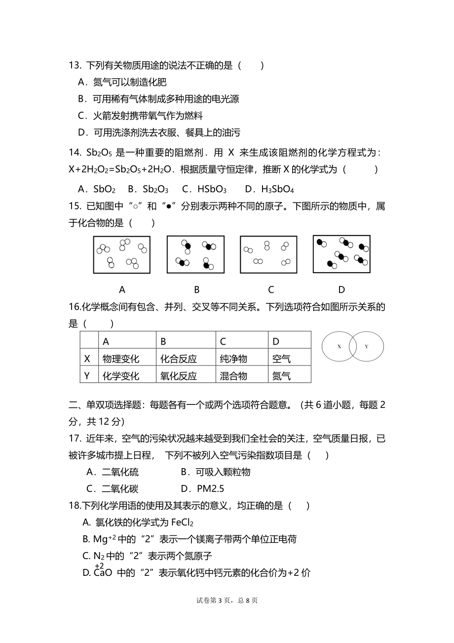 山东省第六十三中学2021-2022学年九年级上学期期中考试化学试题_第3页