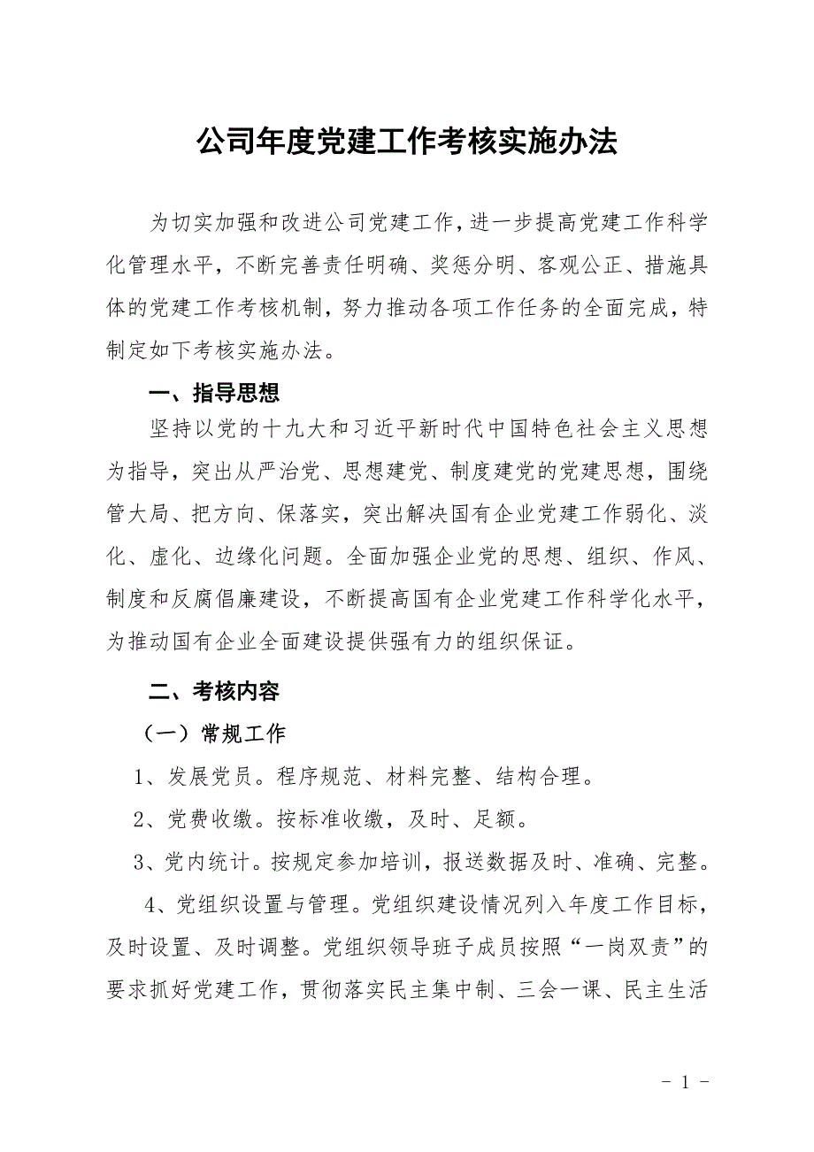 2023年度党建工作考核的方案_第1页