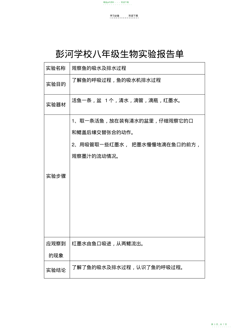 2022年人教版八年级上册生物实验教案报告单_第3页