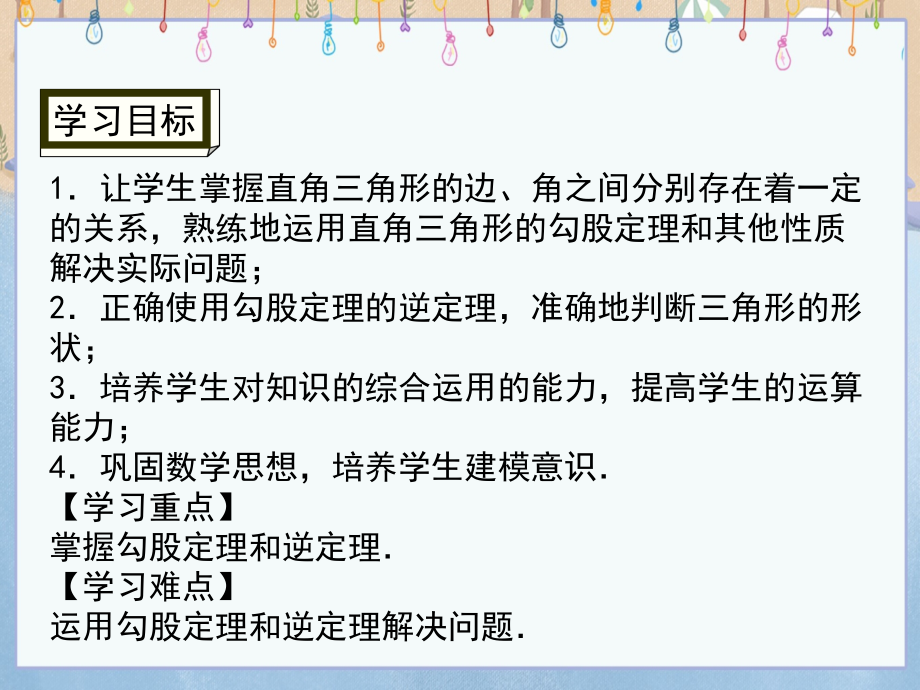 华师大版八年级上册数学《第14章 勾股定理第14章 小结与复习》课件_第2页