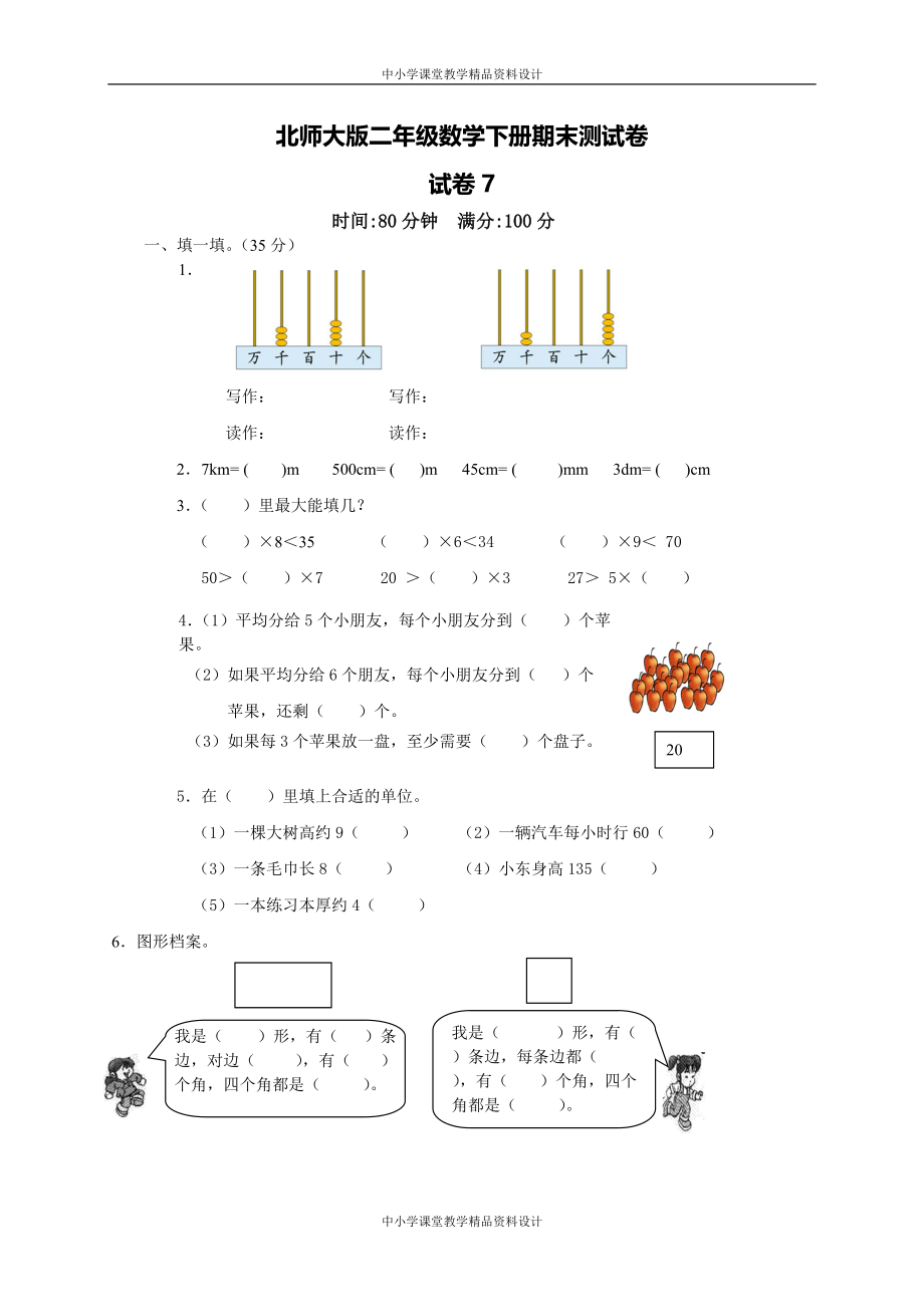 新北师大版小学数学2年级 下册期末试卷 (7)_第1页