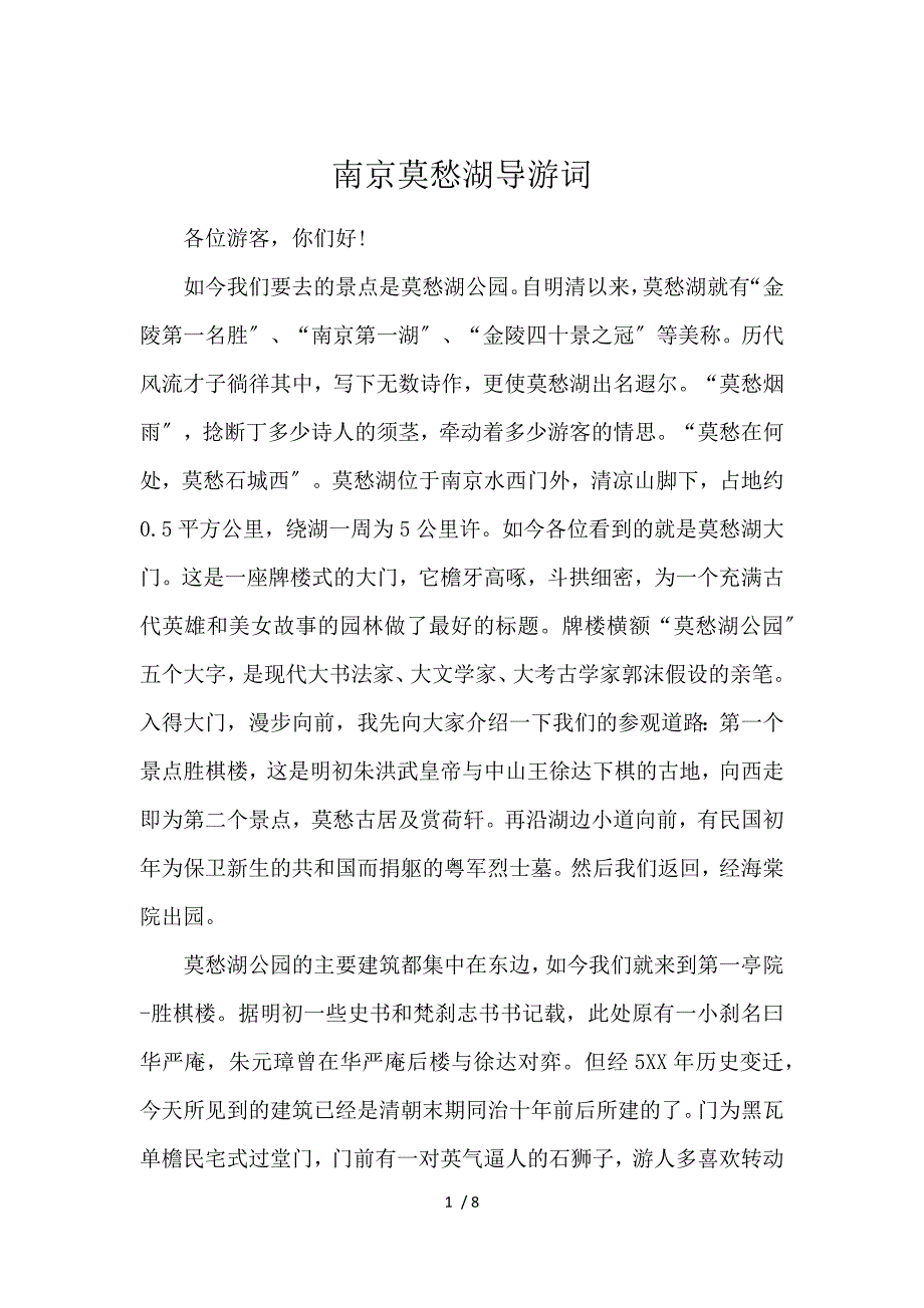 《南京莫愁湖导游词 》_第1页