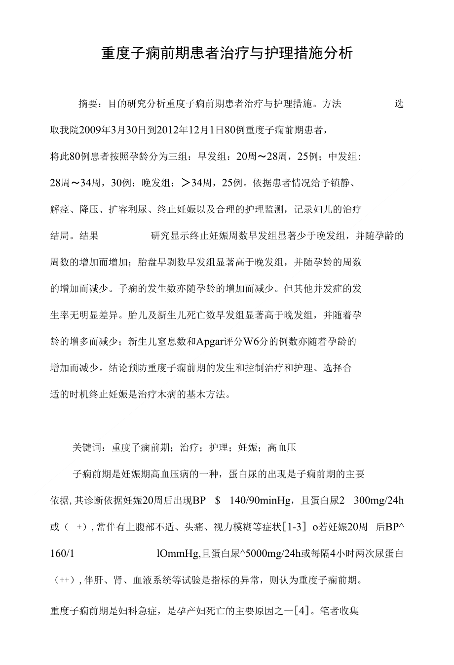 重度子痫前期患者治疗与护理措施分析_第1页