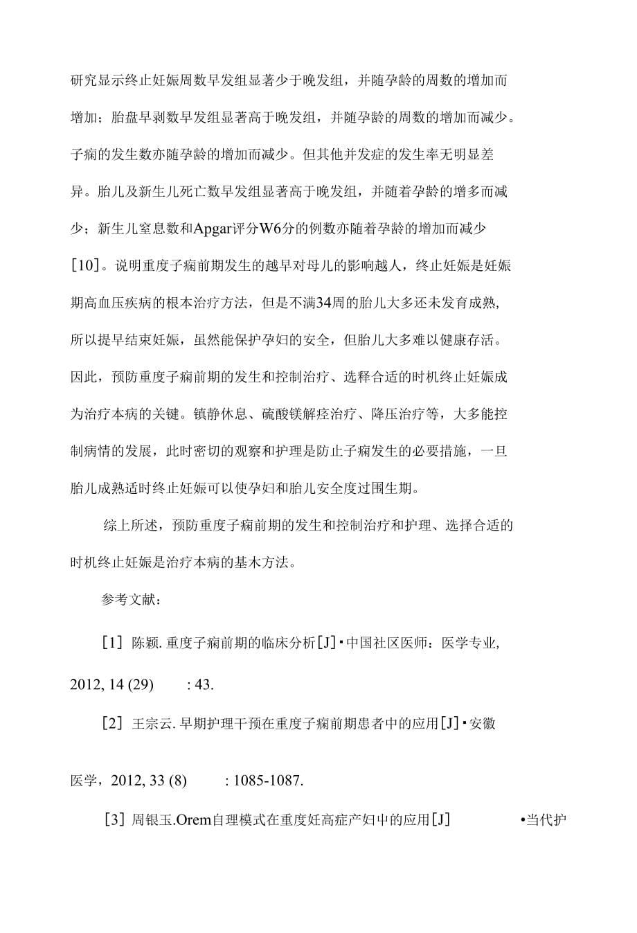 重度子痫前期患者治疗与护理措施分析_第5页