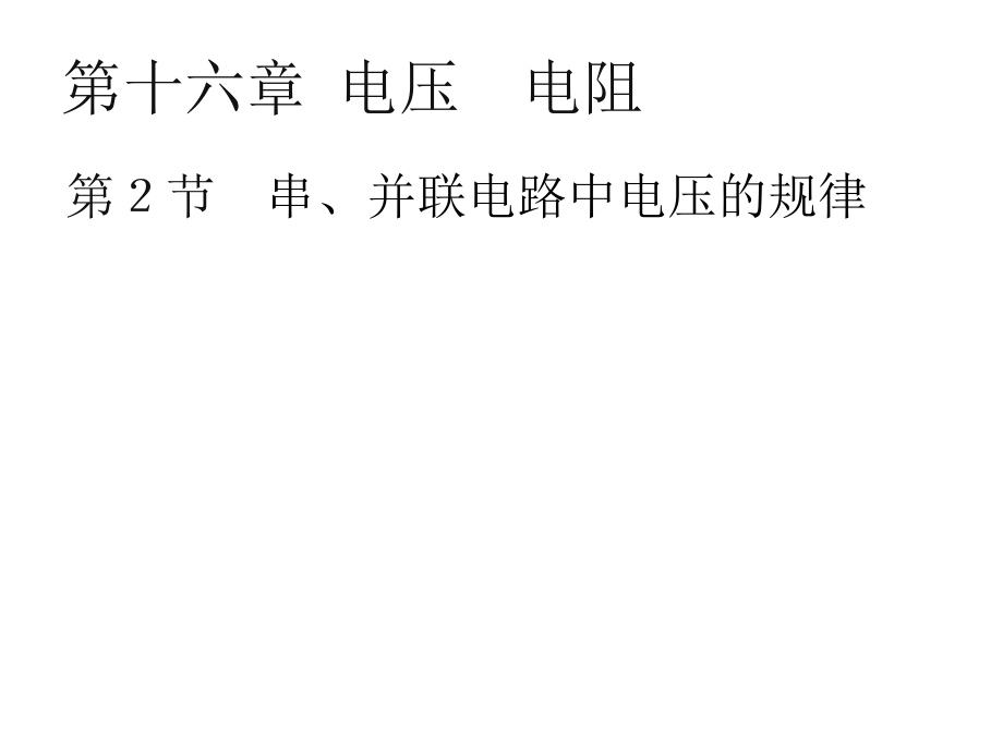 人教版九年级 物理全册 16.2 串、并联电路的电压规律课件 (6)_第3页