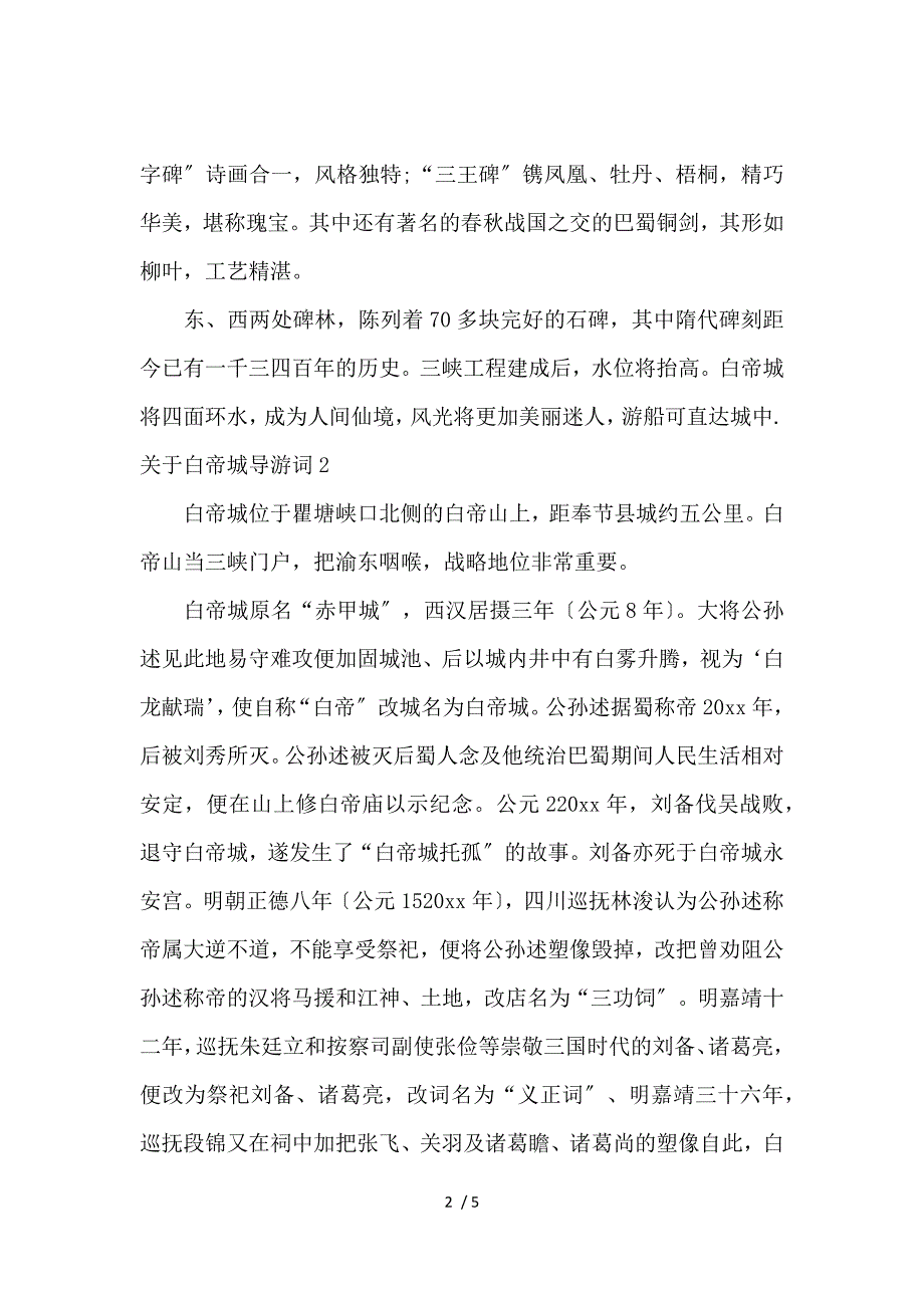 《关于白帝城导游词 》_第2页